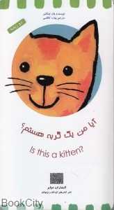 آیا من یک گربه هستم
