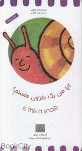 آیا من یک حلزون هستم