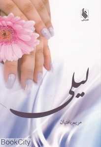 لیلی