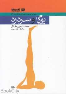 یوگا و سردرد
