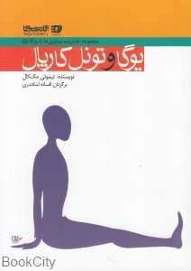 یوگا و سندرم تونل کارپال