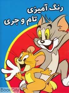 رنگ‌آمیزی تام و جری