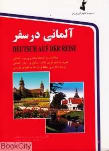 آلمانی در سفر (جیبی)