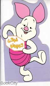 خوکی کوچولو (شعر)