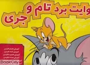 وایت‌برد تام و جری