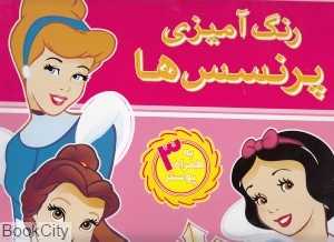 رنگ‌آمیزی پرنسس‌ها