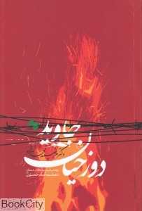دوزخیان جاوید