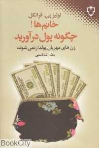 خانم‌ها چگونه پول درآورید (زن‌های مهربان پولدار نمی‌شوند)