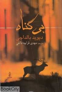 بی‌گناه