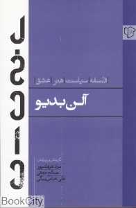 آلن بدیو (فلسفه سیاست هنر عشق)