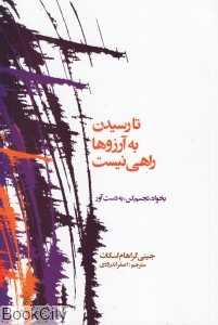 تا رسیدن به آرزوها راهی نیست (بخواه تجسم کن به دست آور)