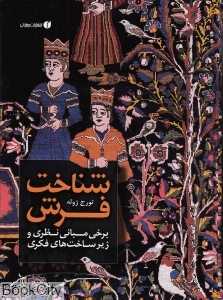 شناخت فرش (برخی مبانی نظری و زیرساخت‌های فکری)