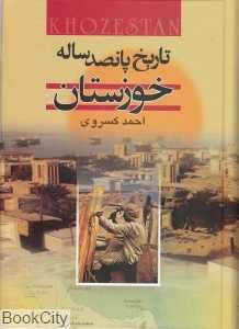 تاریخ پانصد ساله خوزستان