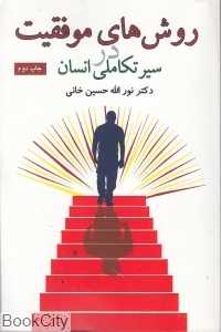 روش‌های موفقیت در سیر تکاملی انسان