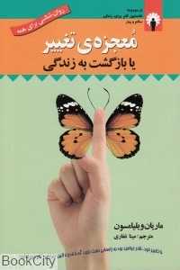 معجزه تغییر یا بازگشت به زندگی