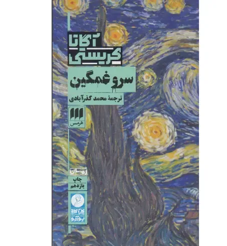 سرو غمگین