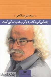زندگی کن بگذار دیگران هم زندگی کنند