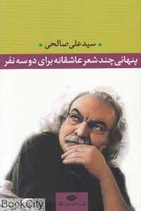 پنهانی چند شعر عاشقانه برای دو سه نفر