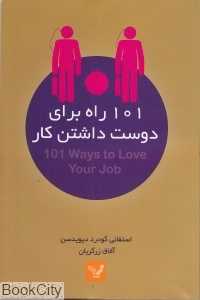 101 راه برای دوست داشتن کار