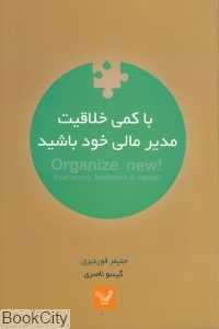 با کمی خلاقیت مدیر مالی خود باشید