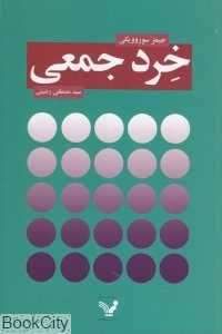 خرد جمعی