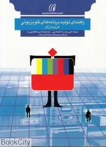 راهنمای تولید برنامه‌های تلویزیونی