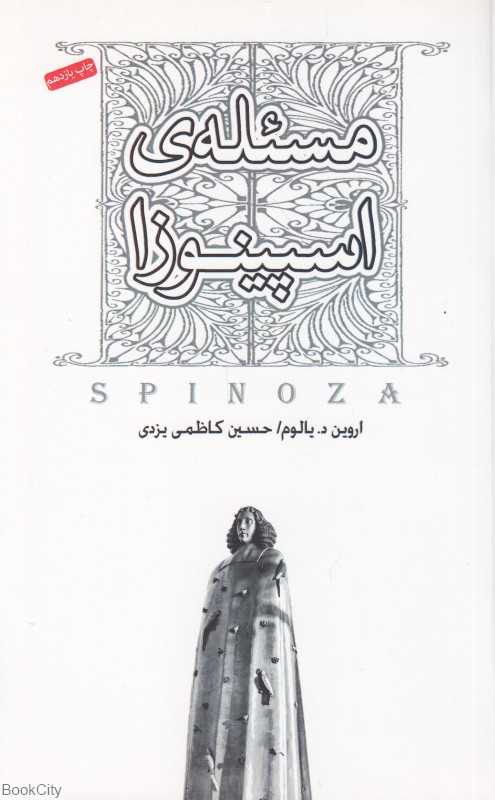 مسئله اسپینوزا (صبح صادق) - 0