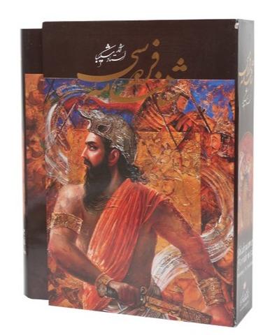 شاهنامه فردوسی (رحلی شکیبا با قاب هنر گویا)