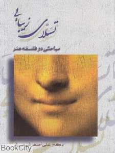 تسلای زیبایی (مباحثی در فلسفه هنر)