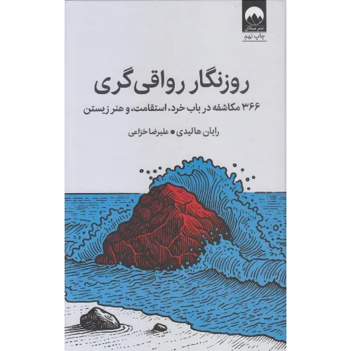 روزنگار رواقی‌گری (گالینگور) (366 مکاشفه در باب خرد استقامت و هنر زیستن)