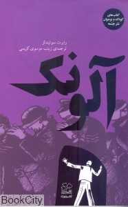 آلونک