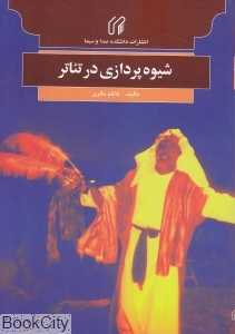 شیوه‌پردازی در تئاتر