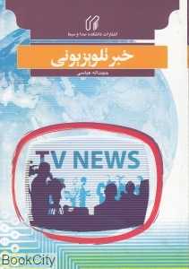 خبر تلویزیونی