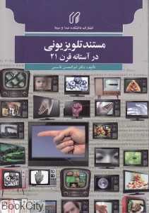 مستند تلویزیونی در آستانه قرن 21