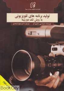 تولید برنامه‌های تلویزیونی به روش تک دوربینه