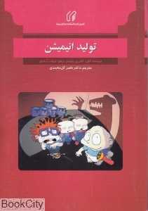 تولید انیمیشن