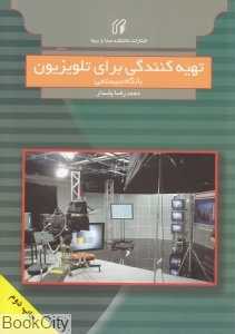 تهیه‌کنندگی برای تلویزیون با نگاه سیستمی