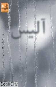 آلیس
