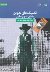 تکنیک‌های تدوین 1 (تدوین تداومی)
