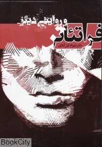 فرا تئاتر و روایتی دیگر
