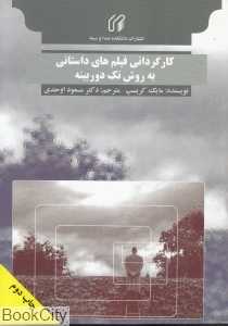 کارگردانی فیلم‌های داستانی به روش تک‌دوربینه