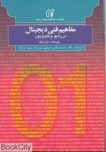 مفاهیم فنی دیجیتال در رادیو و تلویزیون