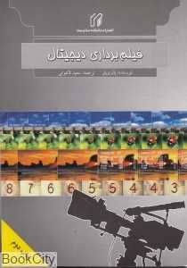 فیلم‌برداری دیجیتال
