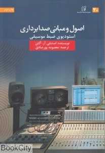 اصول و مبانی صدابرداری استودیوی ضبط موسیقی