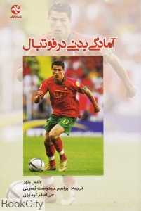 آمادگی بدنی در فوتبال