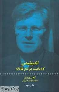 اندیشیدن (گام نخست در تفکر نقادانه)