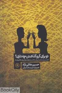 تو برای گرو گذاشتن چه داری