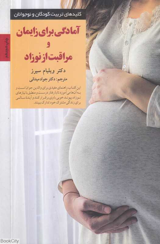 آمادگی برای زایمان و مراقبت از نوزاد - 0