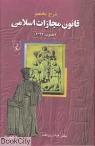 شرح مختصر قانون مجازات اسلامی (مصوب 1392)