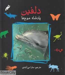 دلفین (پادشاه موج‌ها)